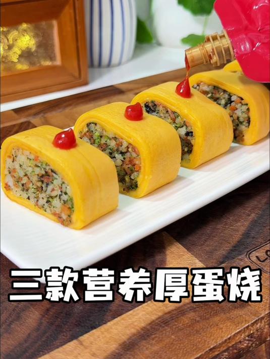 早餐不知道吃什么？就试试这几款营养厚蛋烧 有颜值又好吃