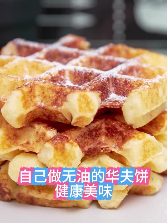 自己做无油的华夫饼健康美味