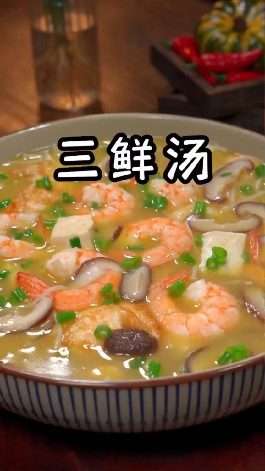 菌菇三鲜汤这样做