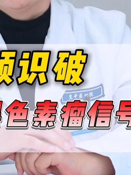 一条视频识破，痣和黑色素瘤的信号！