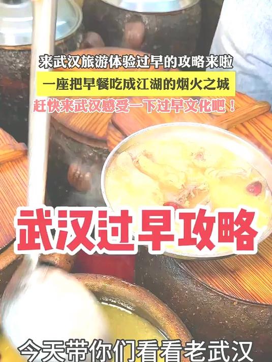 武汉过早的攻略来啦,这是一座把早餐吃成江湖的烟火之城