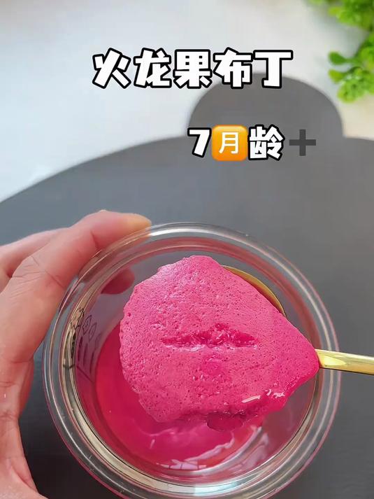 宝宝的下午小点心可以试试做成火龙果布丁香甜嫩滑,宝宝很爱吃
