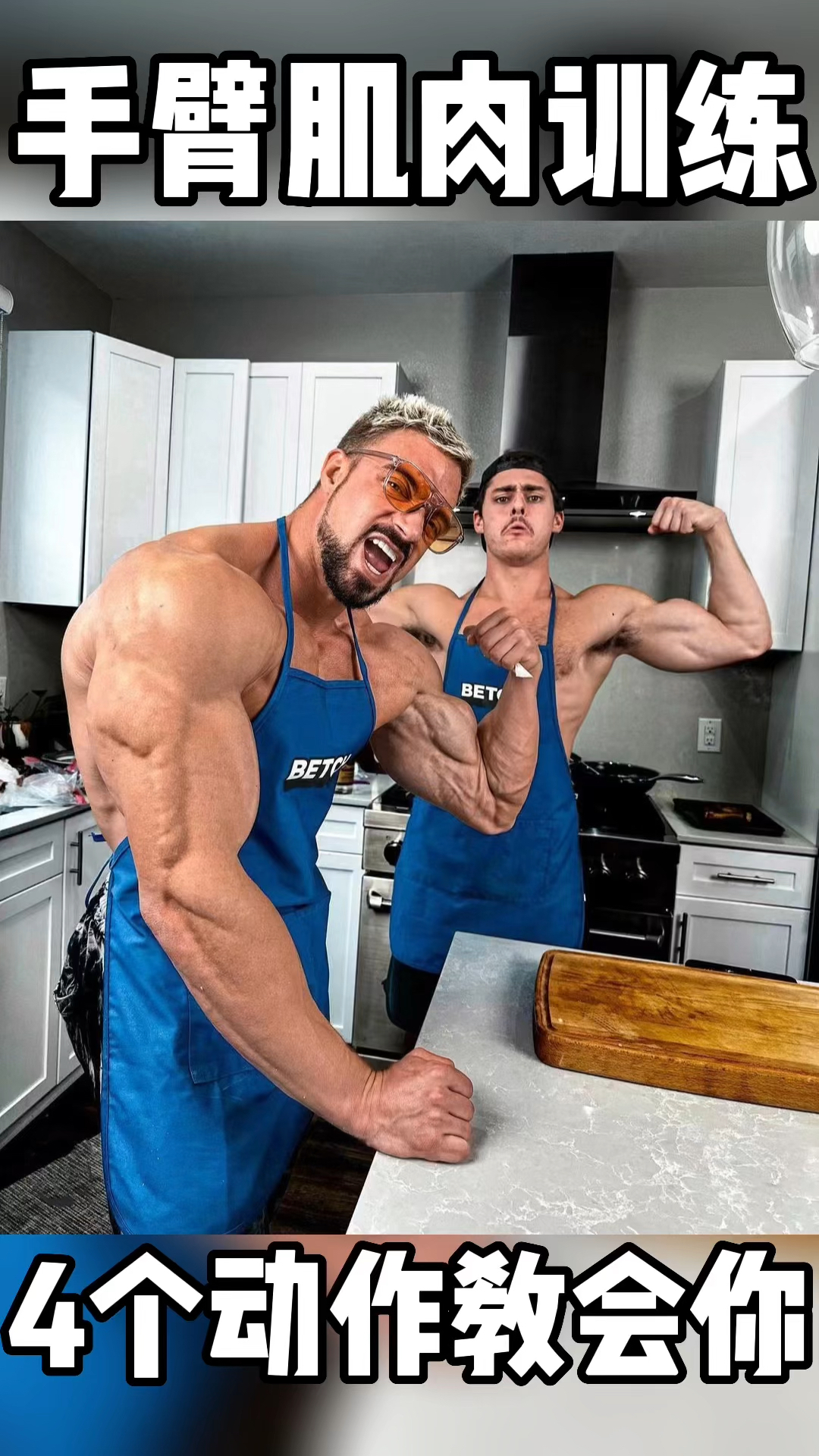 手臂肌肉训练