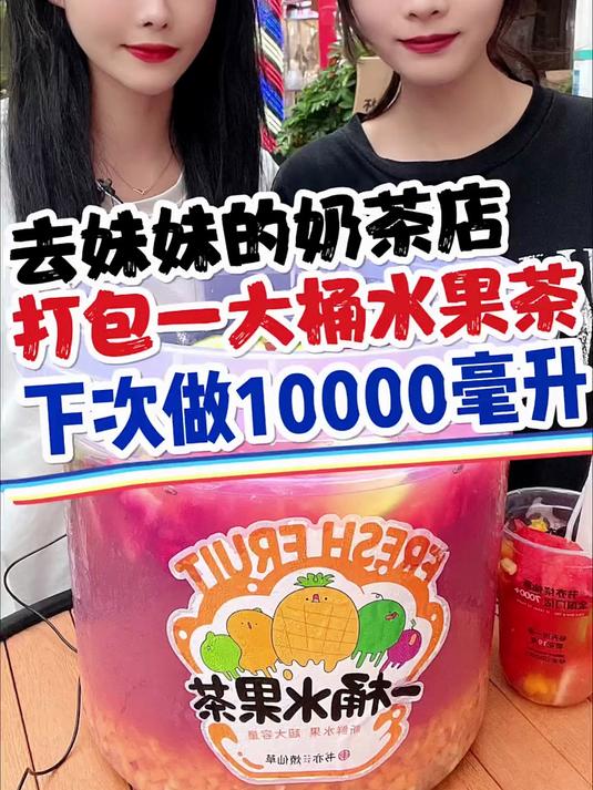 妹妹开了家奶茶店