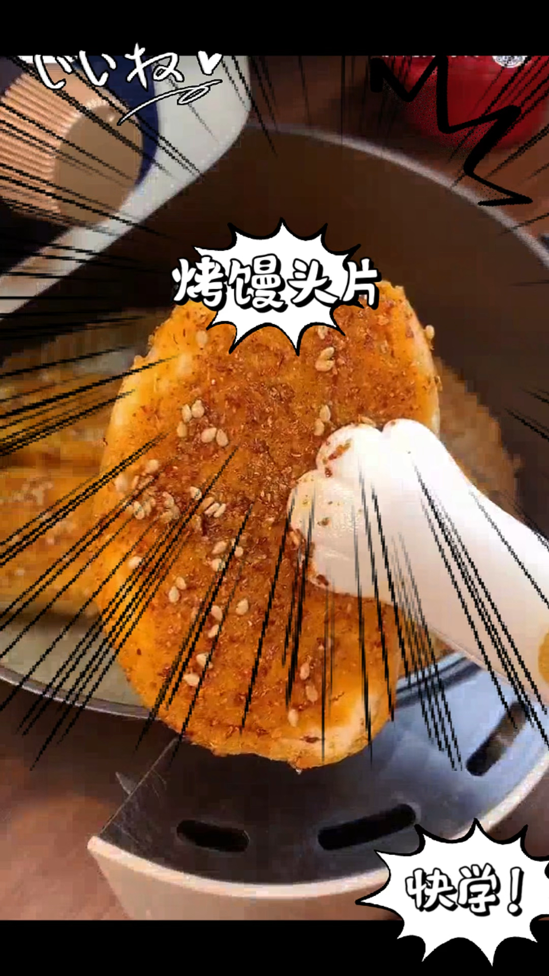 空气炸锅之烤馒头片