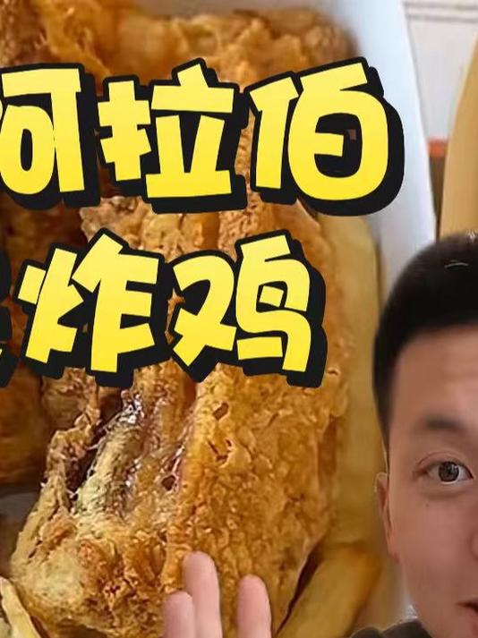 今儿打卡沙特阿拉伯国民炸鸡!中东土豪最爱的味道!
