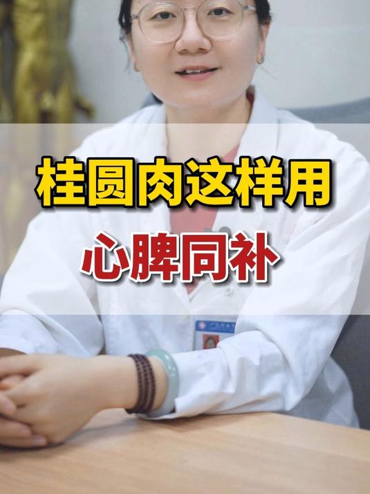 龙眼肉这样用,补心又补脾 龙眼肉 中药知识 补心脾 中医