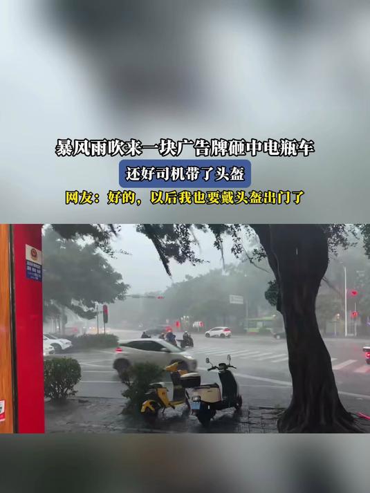 暴风雨吹来一块广告牌砸中电瓶车,还好司机带了头盔