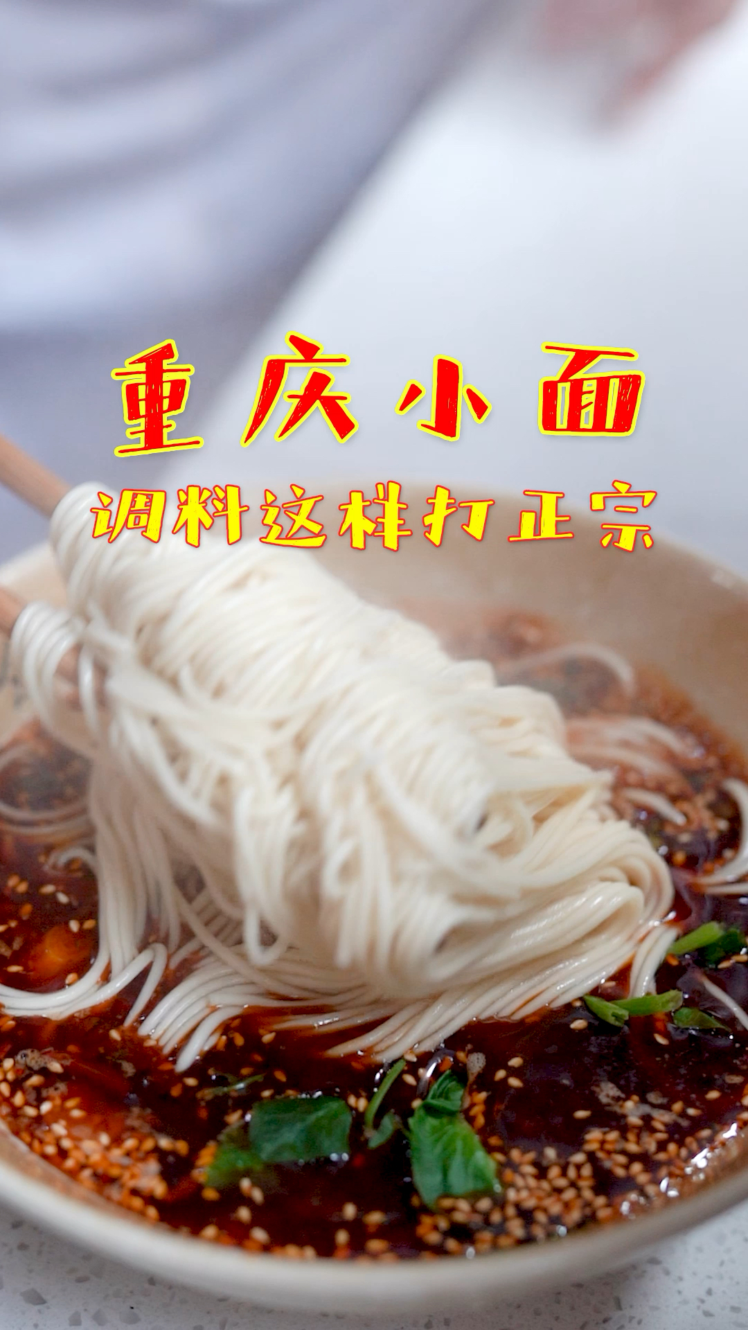 重庆小面调料这样打才正宗,大厨亲自来解密了
