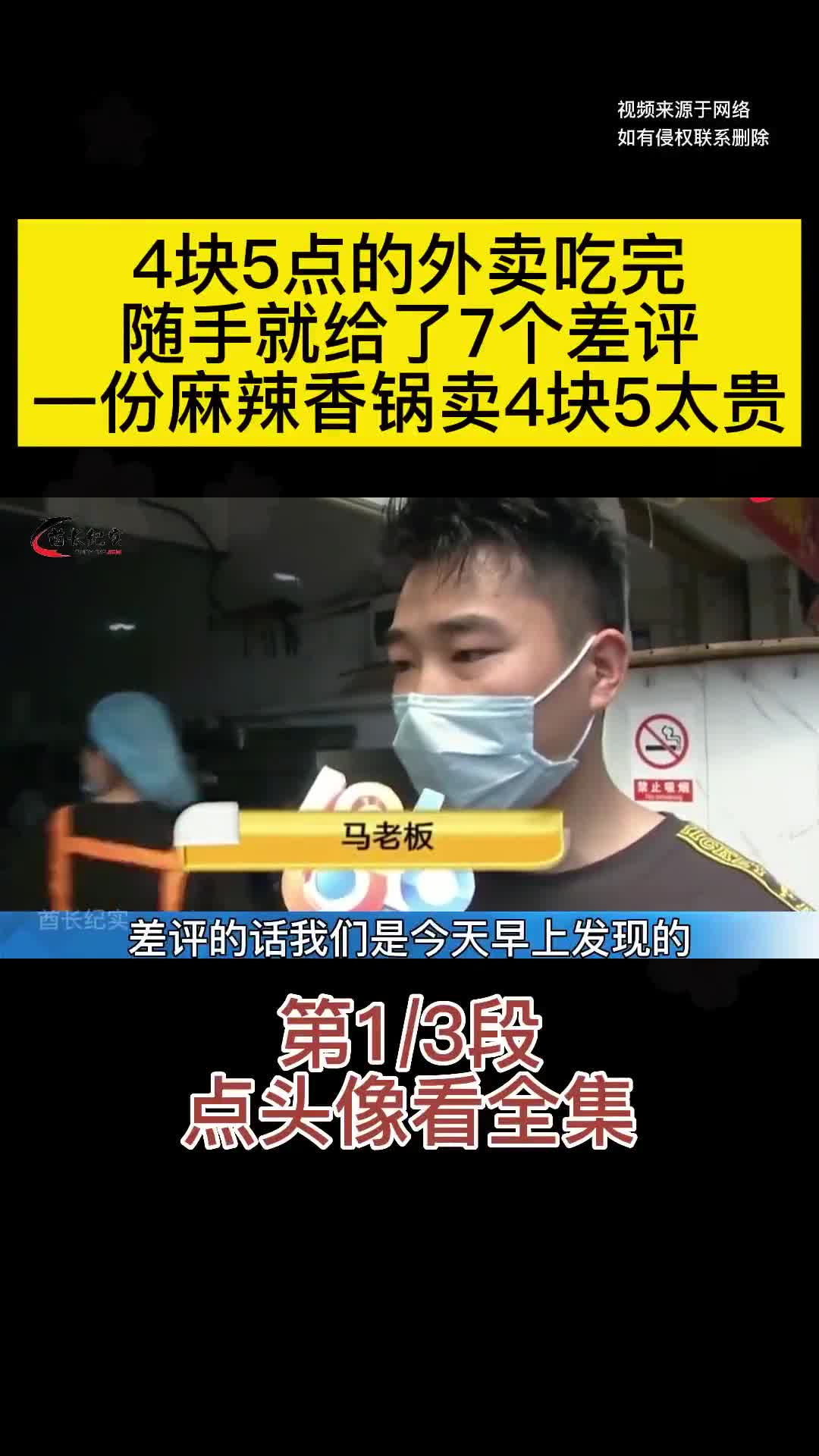 4块5点的外卖吃完,随手就给了7个差评,一份麻辣香锅卖4块5太贵!社会百态(一)