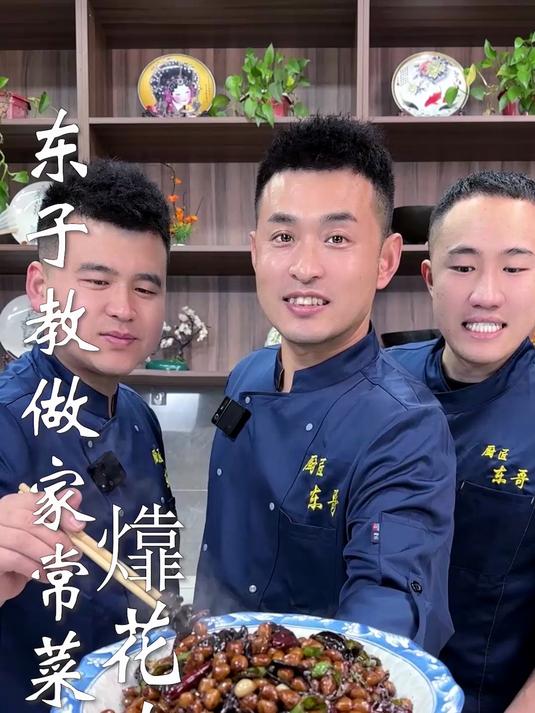 东子教做家常菜,花生