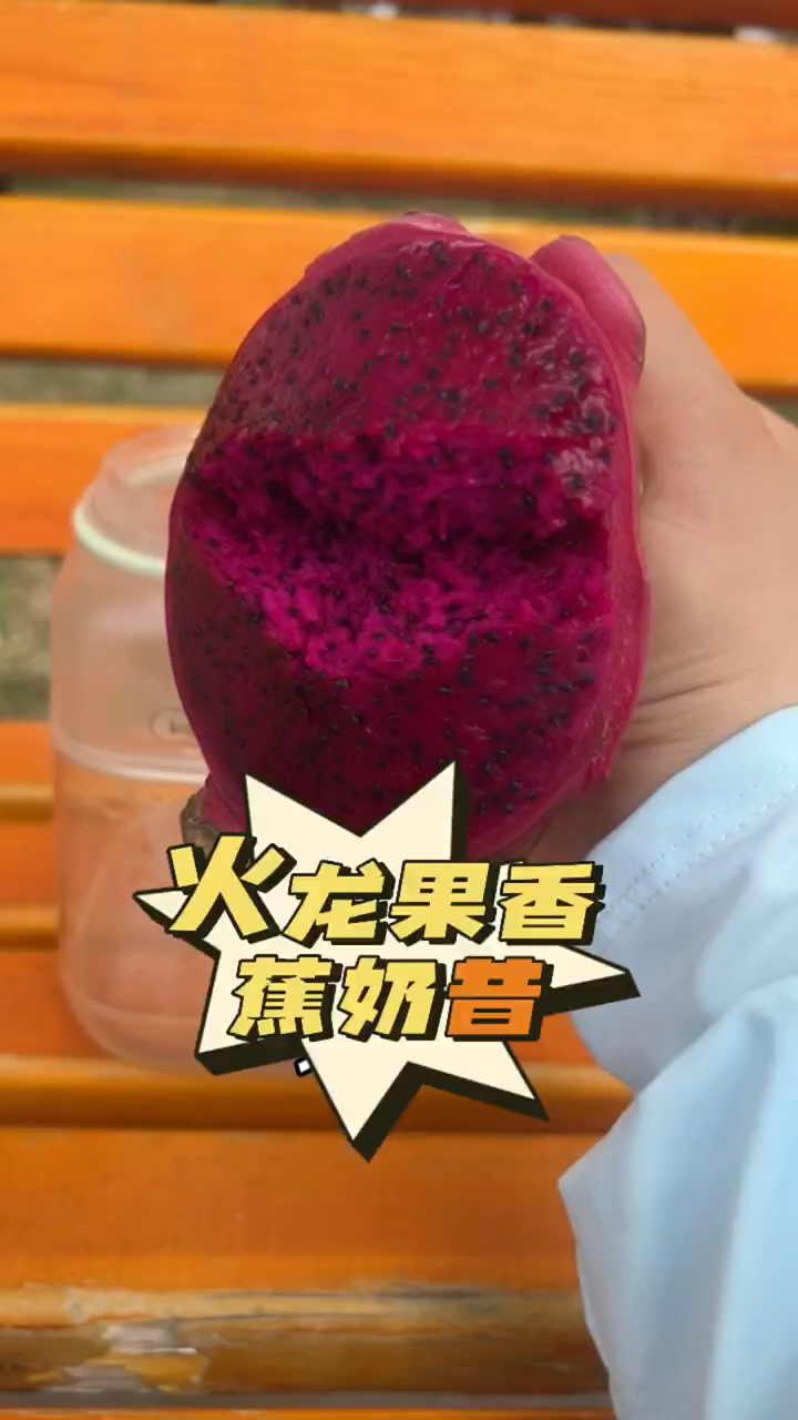 火龙果香蕉奶昔