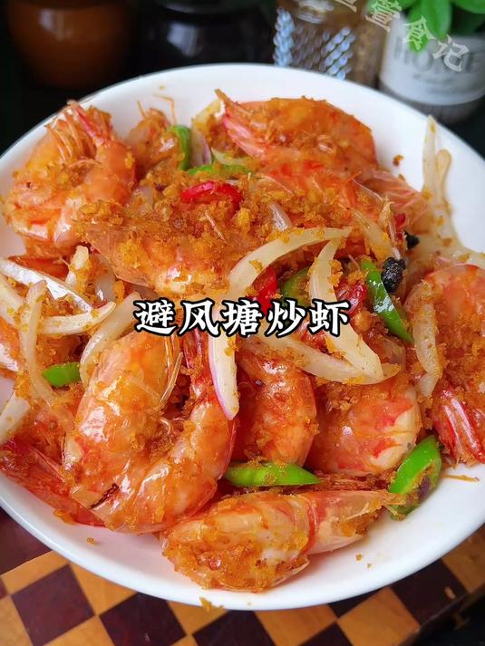避风塘炒大虾，太香太好吃了，酒楼菜在家就能做，经典粤菜风味