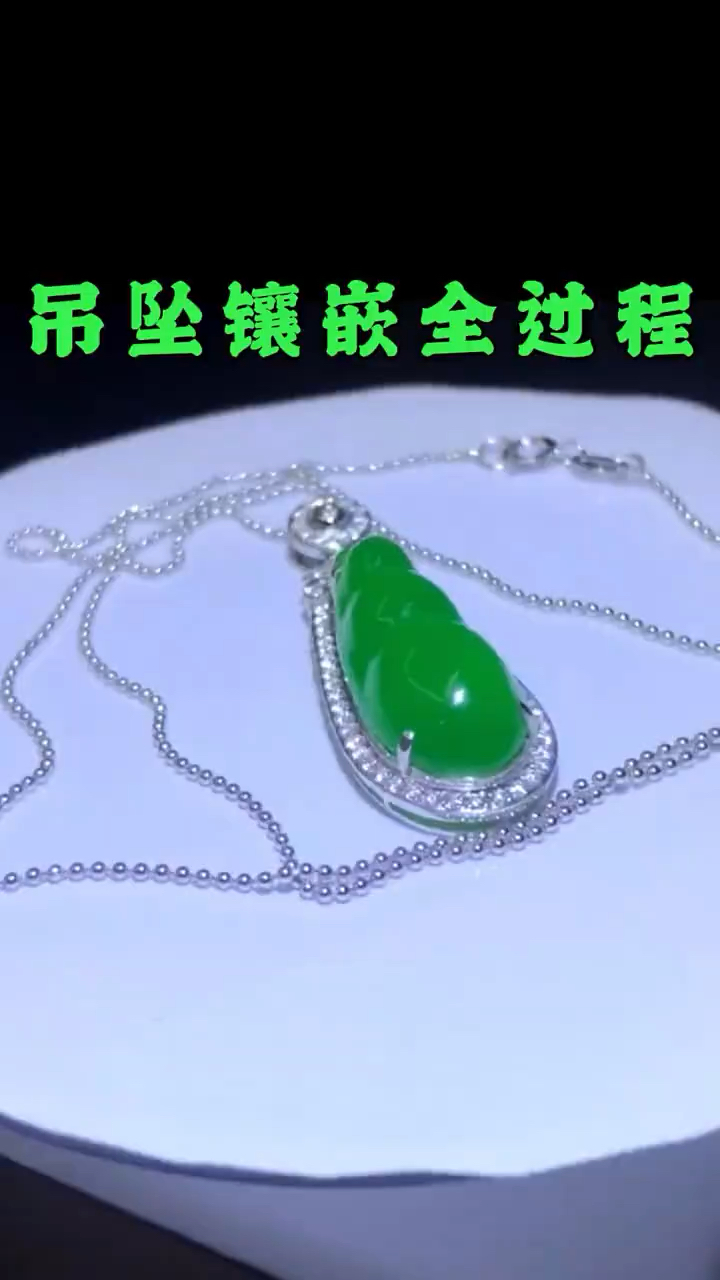 翡翠吊坠镶嵌全过程