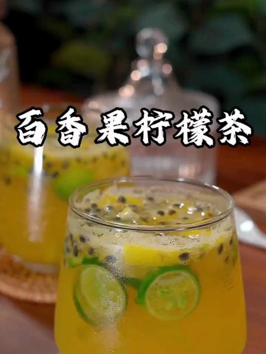 这是最近网上很火的百香果柠檬茶新做法