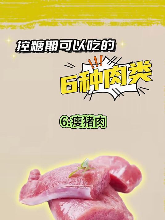 控糖可以吃的肉类 降糖控糖血糖高