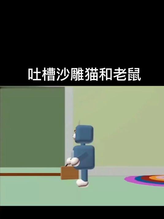 吐槽沙雕猫和老鼠