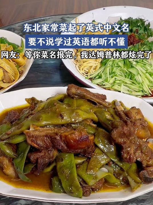 东北家常菜起了英文名，要不说学过英语都听不懂，网友：等你菜名报完，我饺子都炫完了#马上就出
