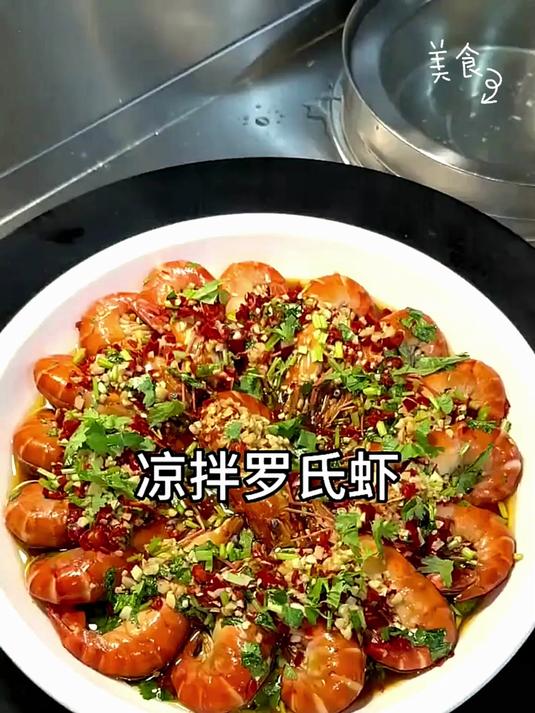 凉拌罗氏虾的做法