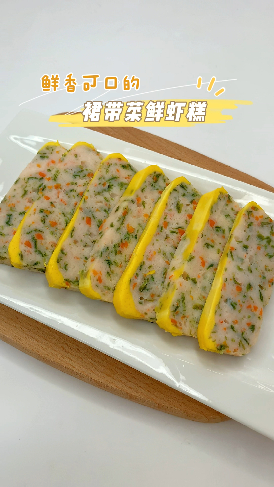 鲜香可口的裙带菜鲜虾糕