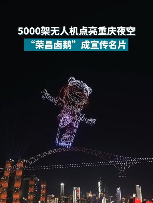 5000架无人机点亮重庆夜空,“荣昌卤鹅”成宣传名片