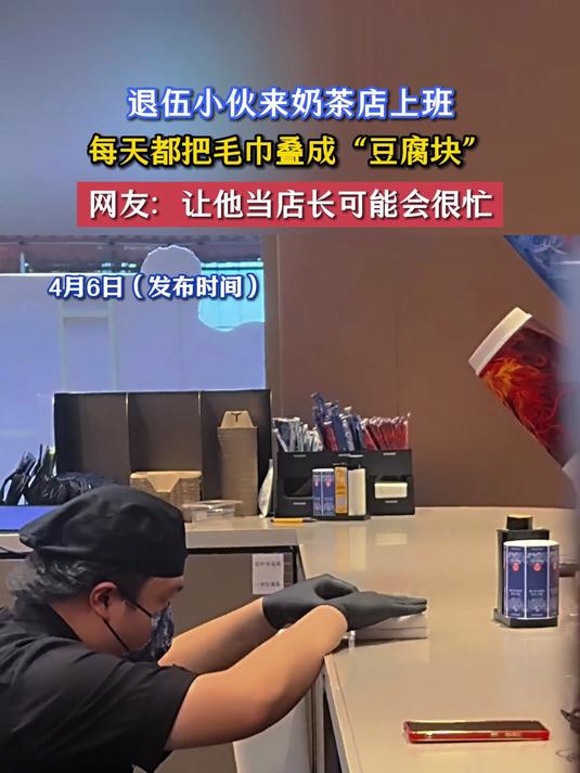 退伍小伙来奶茶店上班,每天都把毛巾叠成“豆腐块”