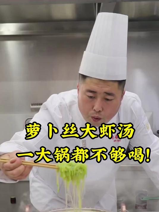 第23天:萝卜丝大虾汤,一大锅不够喝!