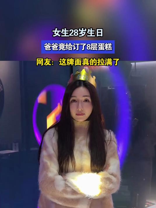 女生28岁生日,爸爸竟给订了8层蛋糕
