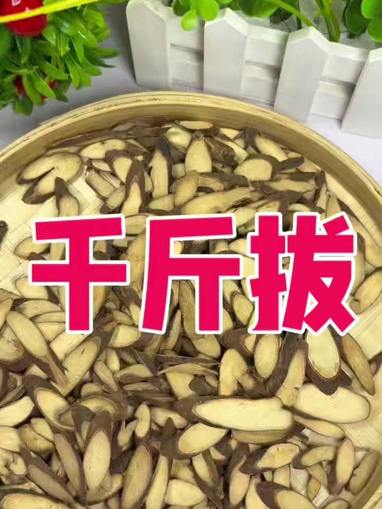 干斤拔中药材煲汤泡酒#干斤拔煲汤##干斤拔泡酒##煲汤必备##广东老火汤##中药养生##养
