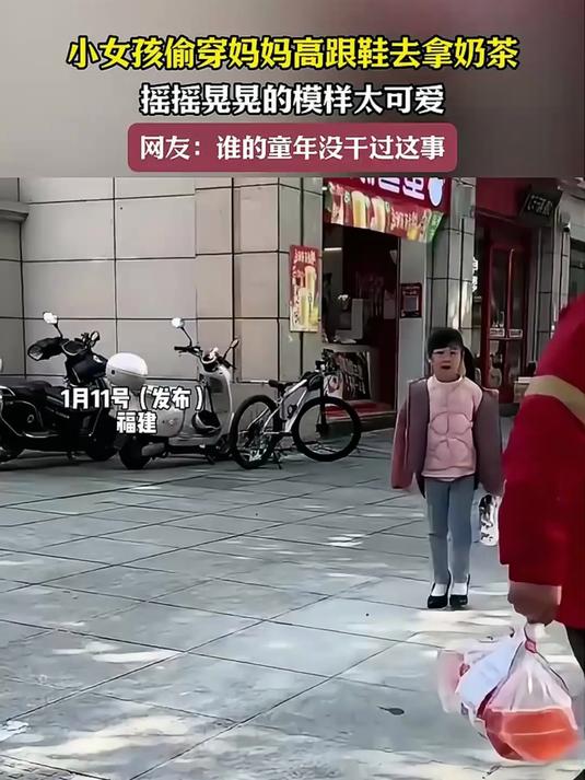 小女孩偷穿妈妈高跟鞋去拿奶茶，摇摇晃晃的模样太可爱