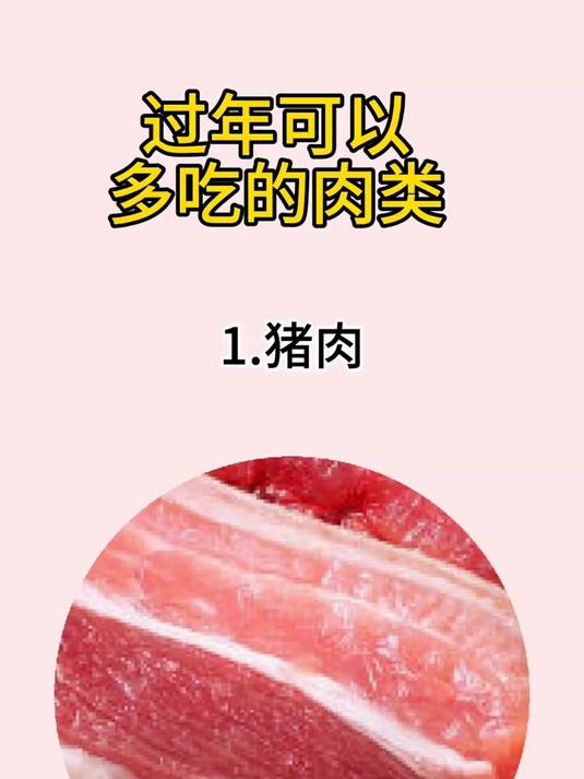 过年必备肉类美食，丰富多样又营养，吃得健康又满足