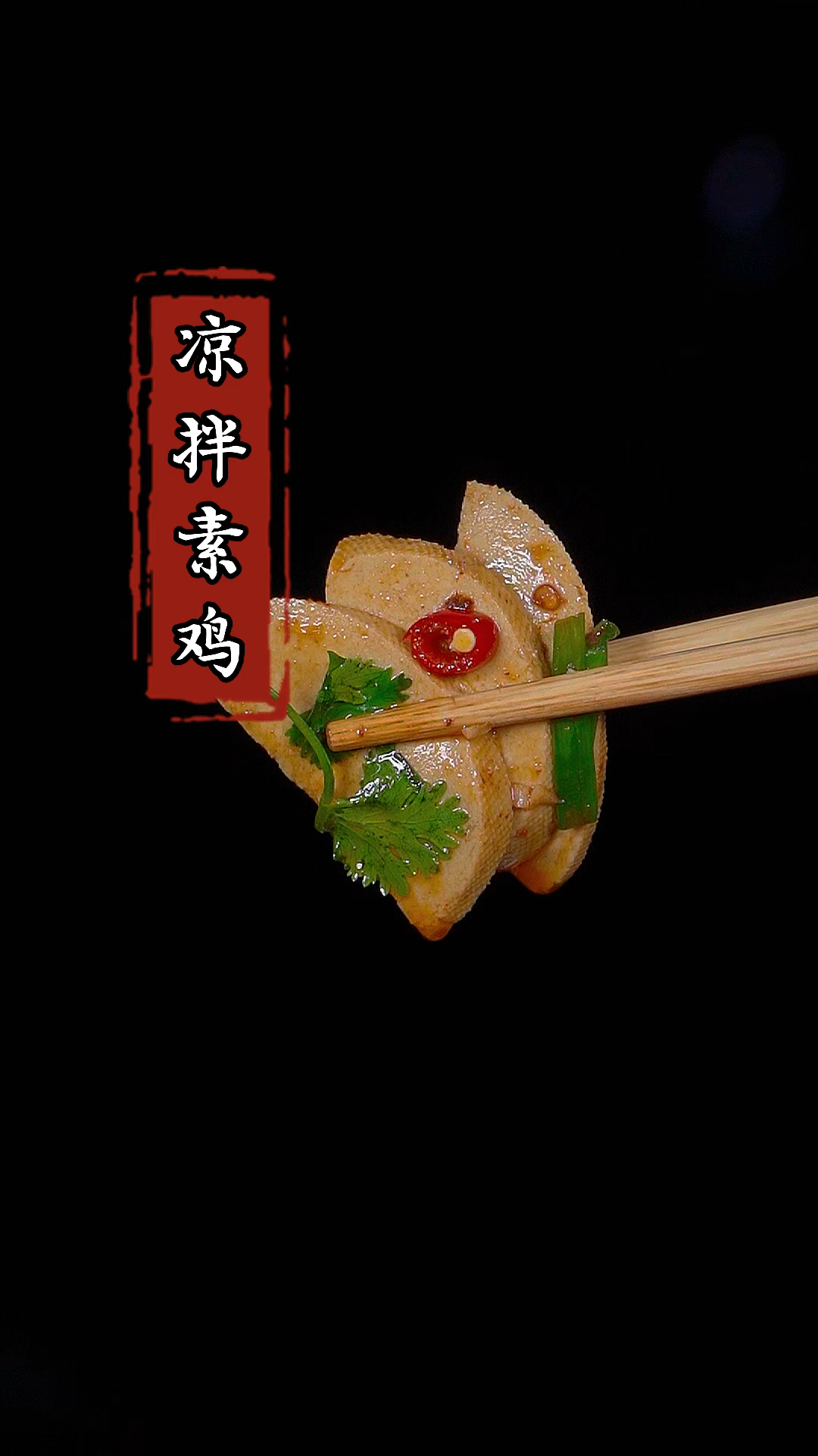 以后素鸡买回来你就像我这样做,酸辣过瘾,比肉还好吃!#凉拌素鸡 #家常菜