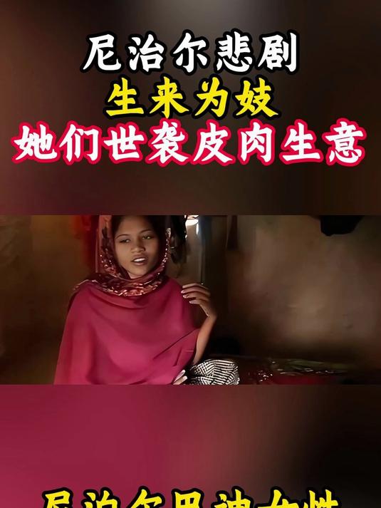 尼泊尔悲剧:生来为妓,她们“世袭”皮肉生意!