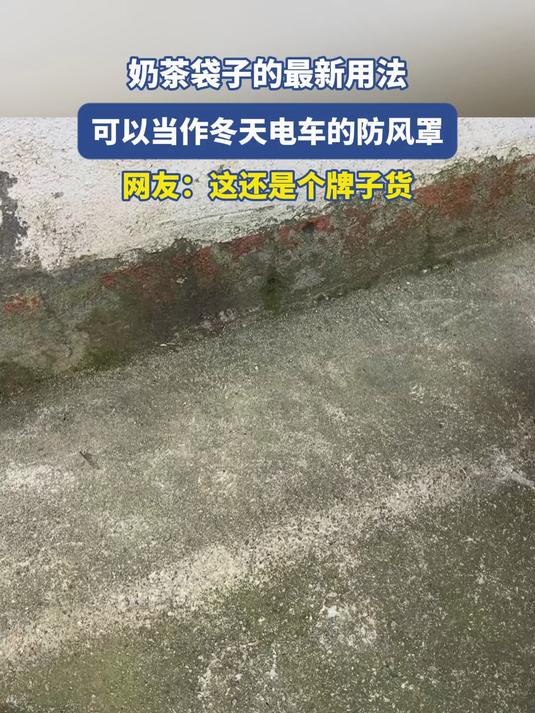 奶茶袋子的最新用法,可以当作冬天电车的防风罩