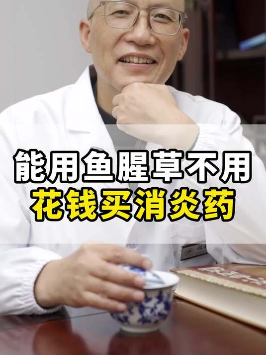能用鱼腥草,就不用花钱买消炎药