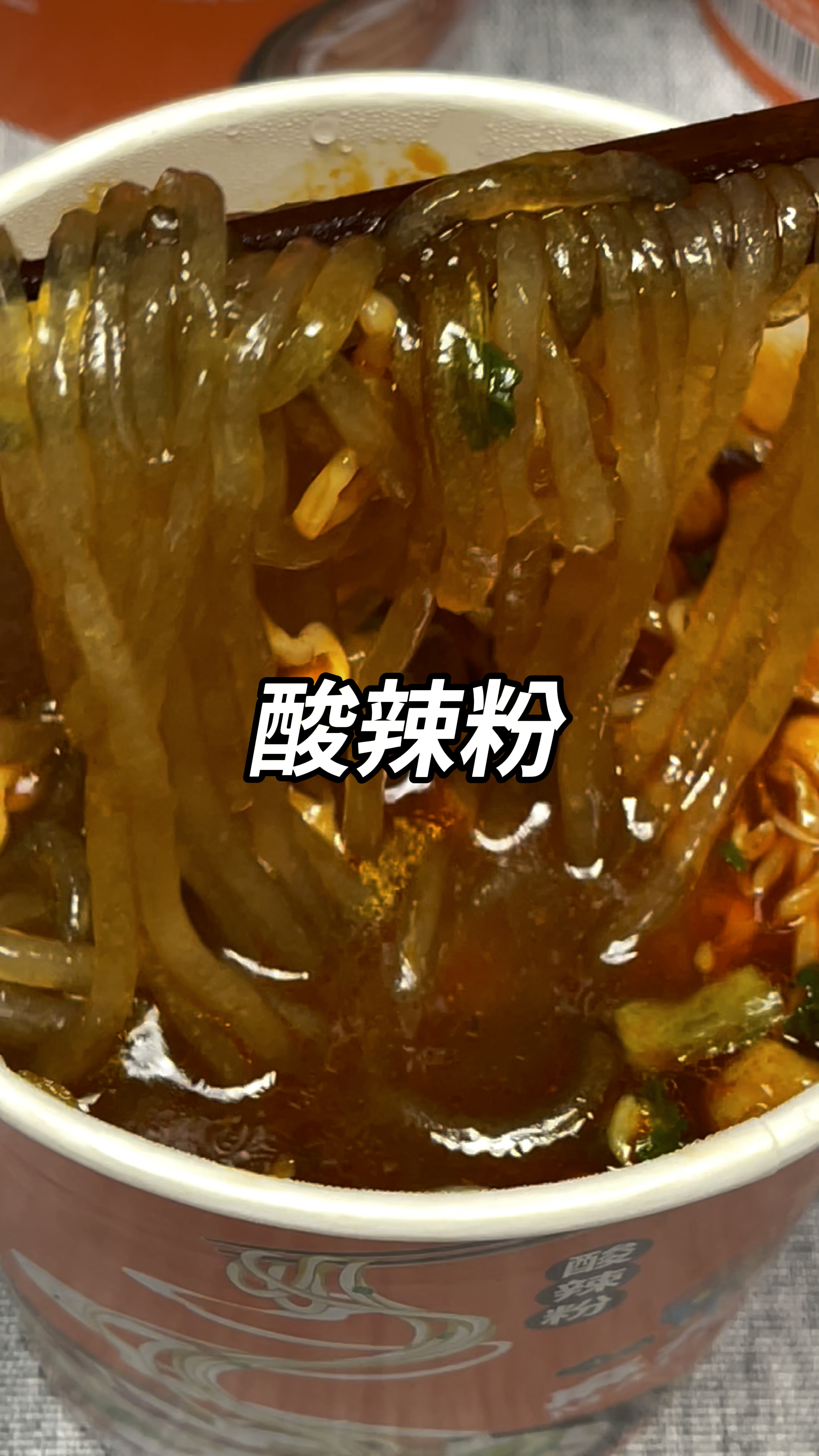 汪小菲家的酸辣粉吃了就会爱上它,酸辣爽口,跟实体店的一模一样,没吃过的一定要尝尝