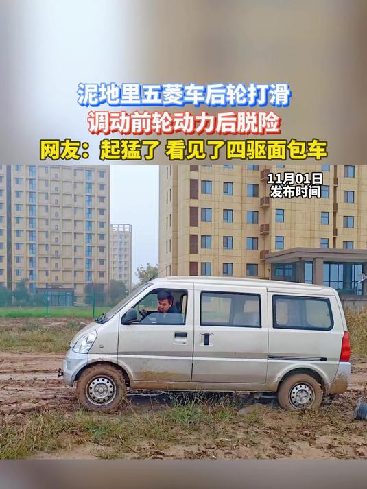 泥地里五菱车后轮打滑,调动前轮动力后脱险,网友:起猛了,看见了四驱面包车