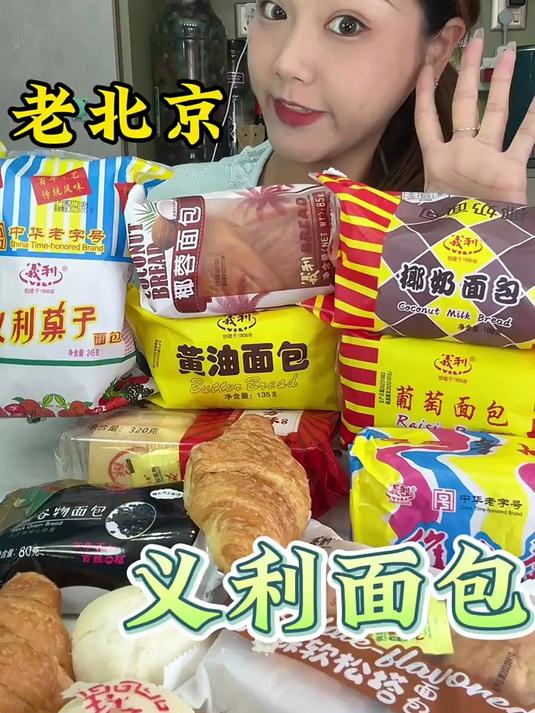 老北京童年回忆义利果子面包面包脑袋