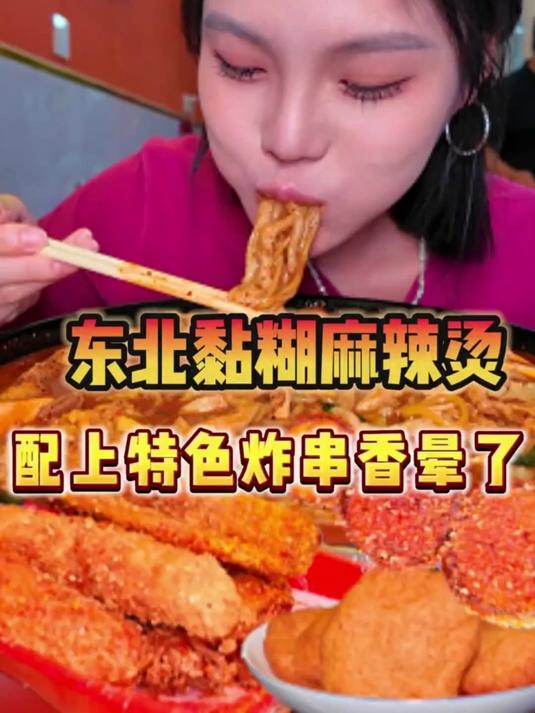 刘文祥东北黏糊麻辣烫,一大口嘎嘎香~