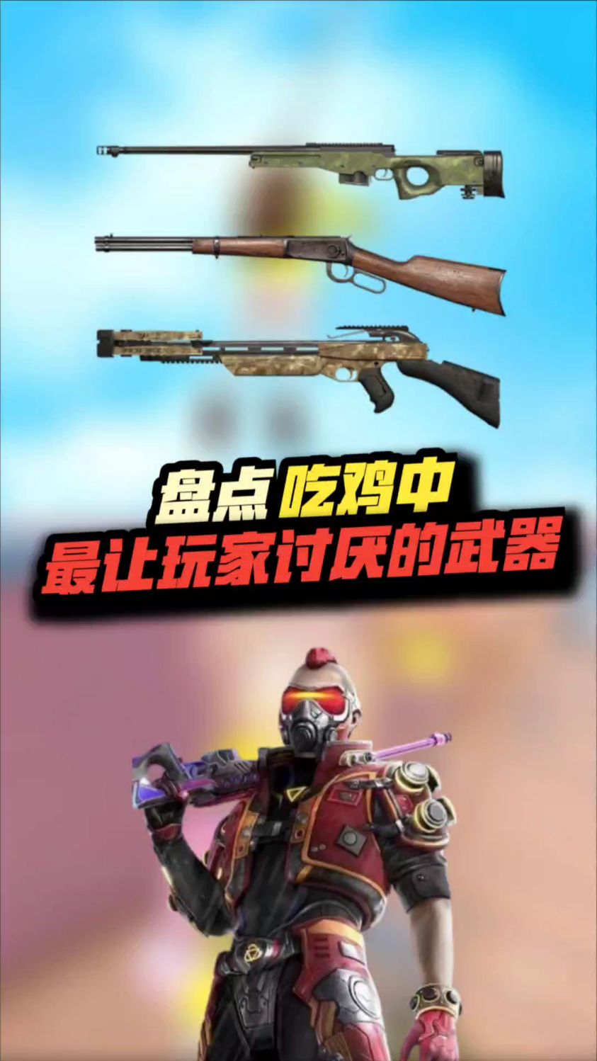 吃鸡中最让玩家厌恶的武器