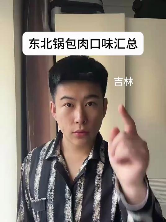 东北的话锅包肉口味大汇总,你喜欢哪个口味?