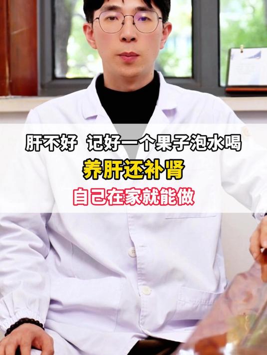肝不好，记好一个果子泡水喝，养肝还补肾#健康科普##肾虚##中医##中医养生##男性必看#