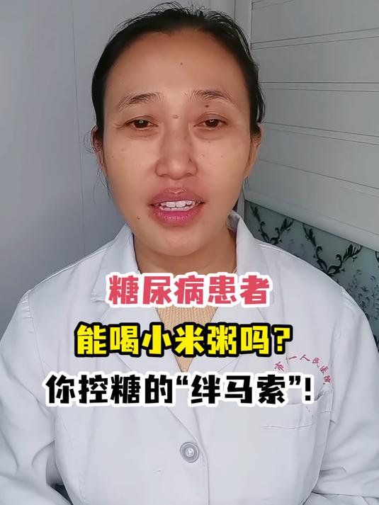 糖尿病患者能喝小米粥吗?你控糖的“绊马索”!