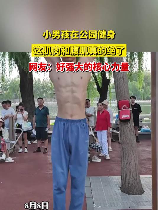 小男孩在公园健身,这肌肉和腹肌真的绝了