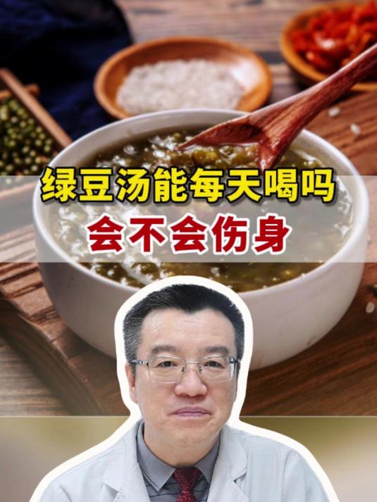绿豆汤能每天喝吗?会不会伤身?