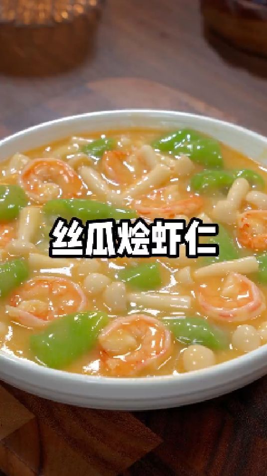 丝瓜烩虾仁的做法