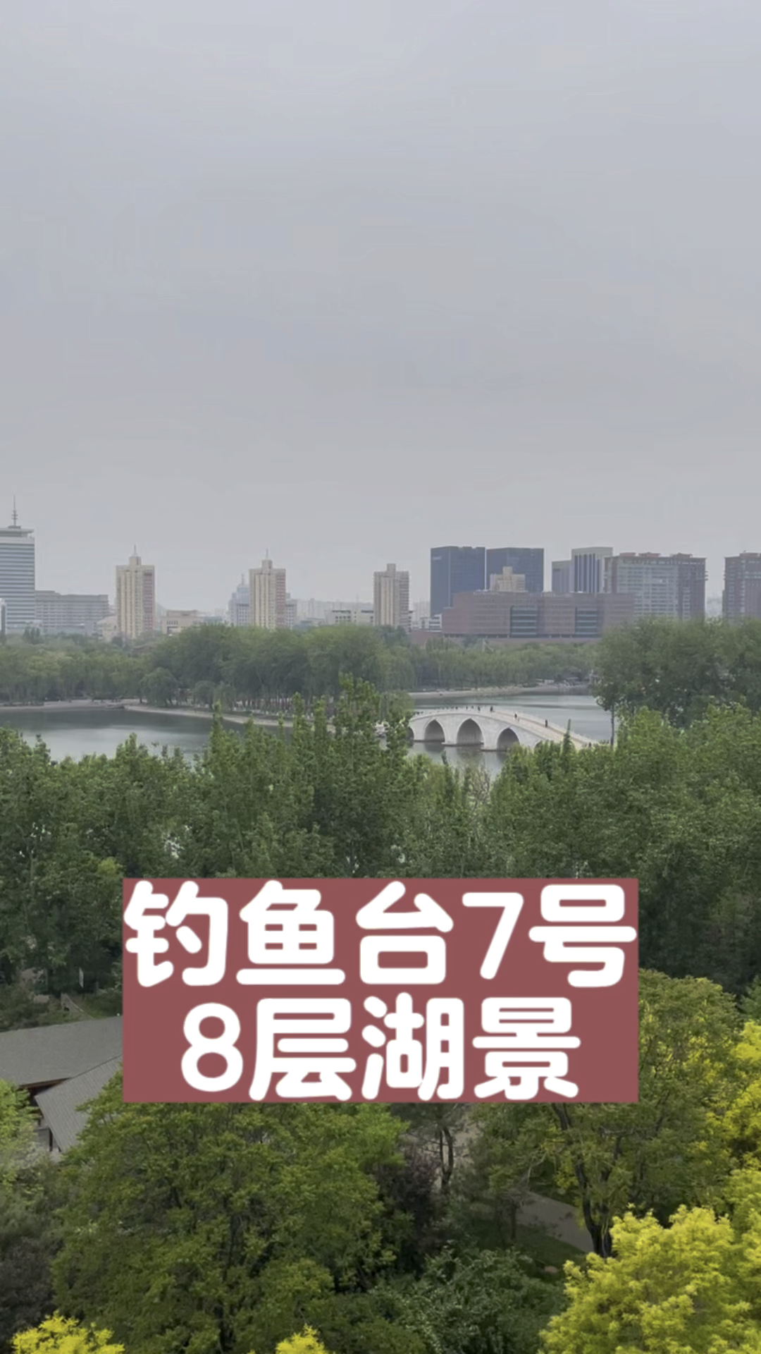 钓鱼台七号院||钓7作为北京顶豪,除了能看玉渊潭公园的湖,好在哪呢?