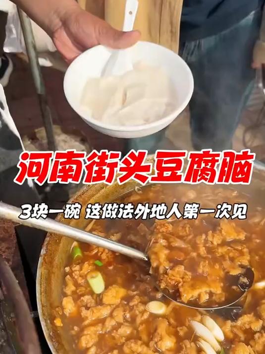 河南街头鸡肉豆腐脑，3块一碗，这做法外地人没有见过