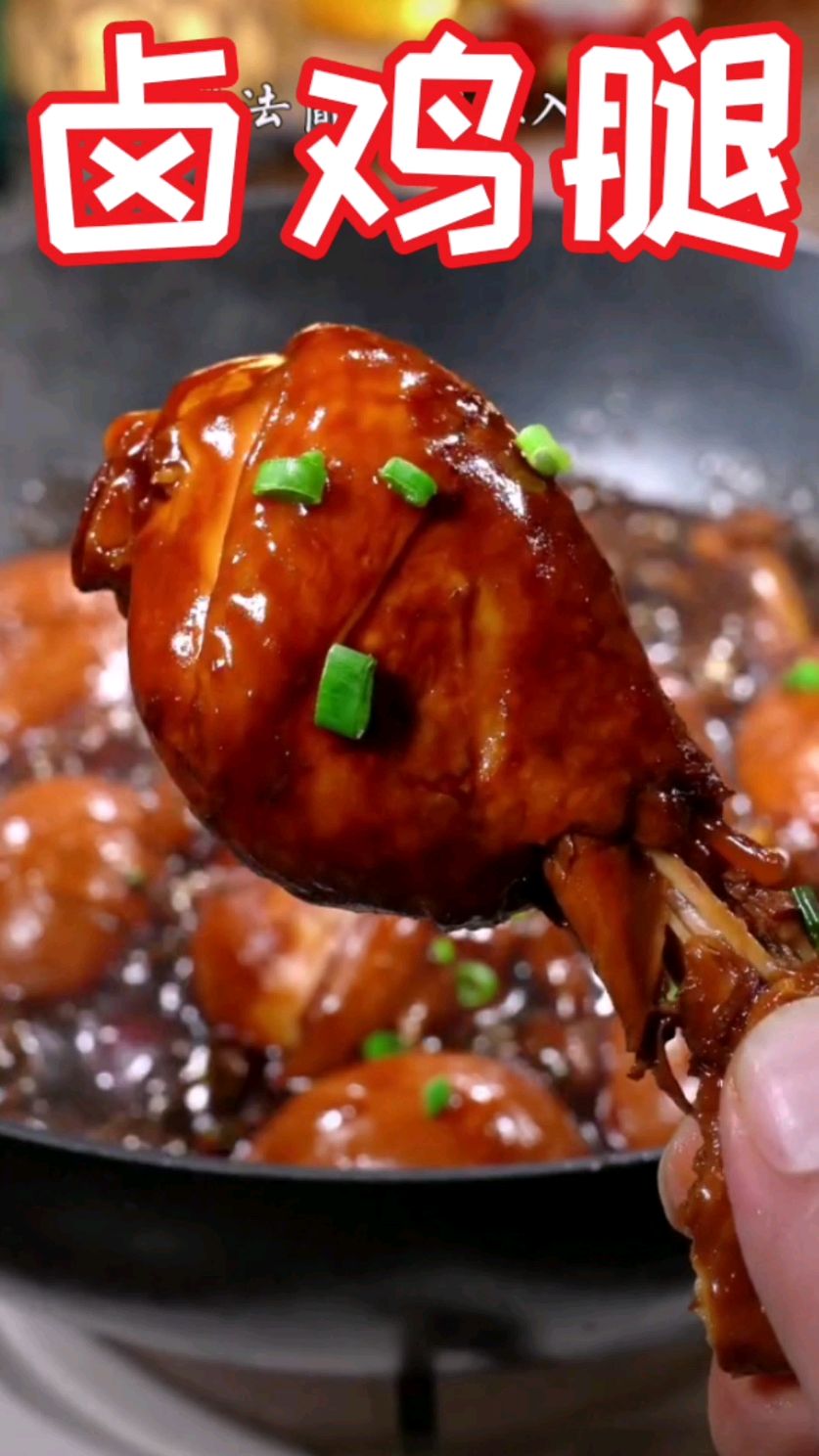 卤香鸡腿,照我这样做,卤出你难忘的味道～