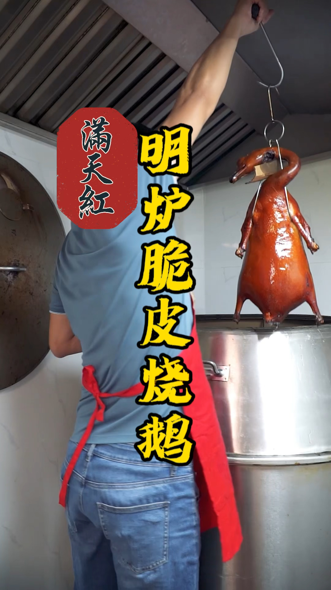 明炉脆皮烧鹅制作流程分享,烧腊实体店现场操作上手就是快